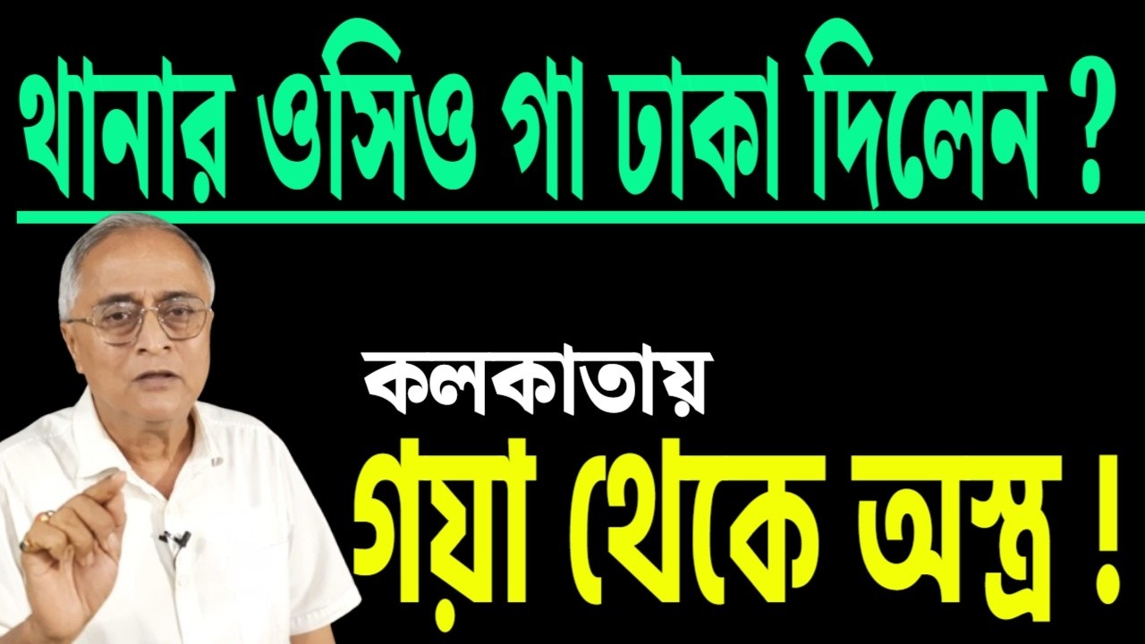 গয়া থেকে অস্ত্র আসত কলকাতায় ! খবরটা কি জানতেন ?