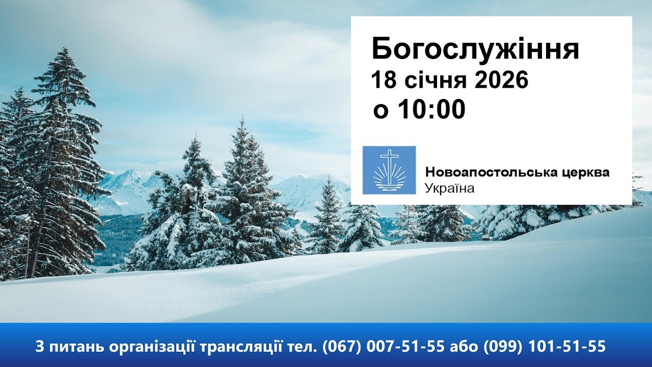 Богослужіння з Св Положевцем, 18 січня 2026 о 10:00