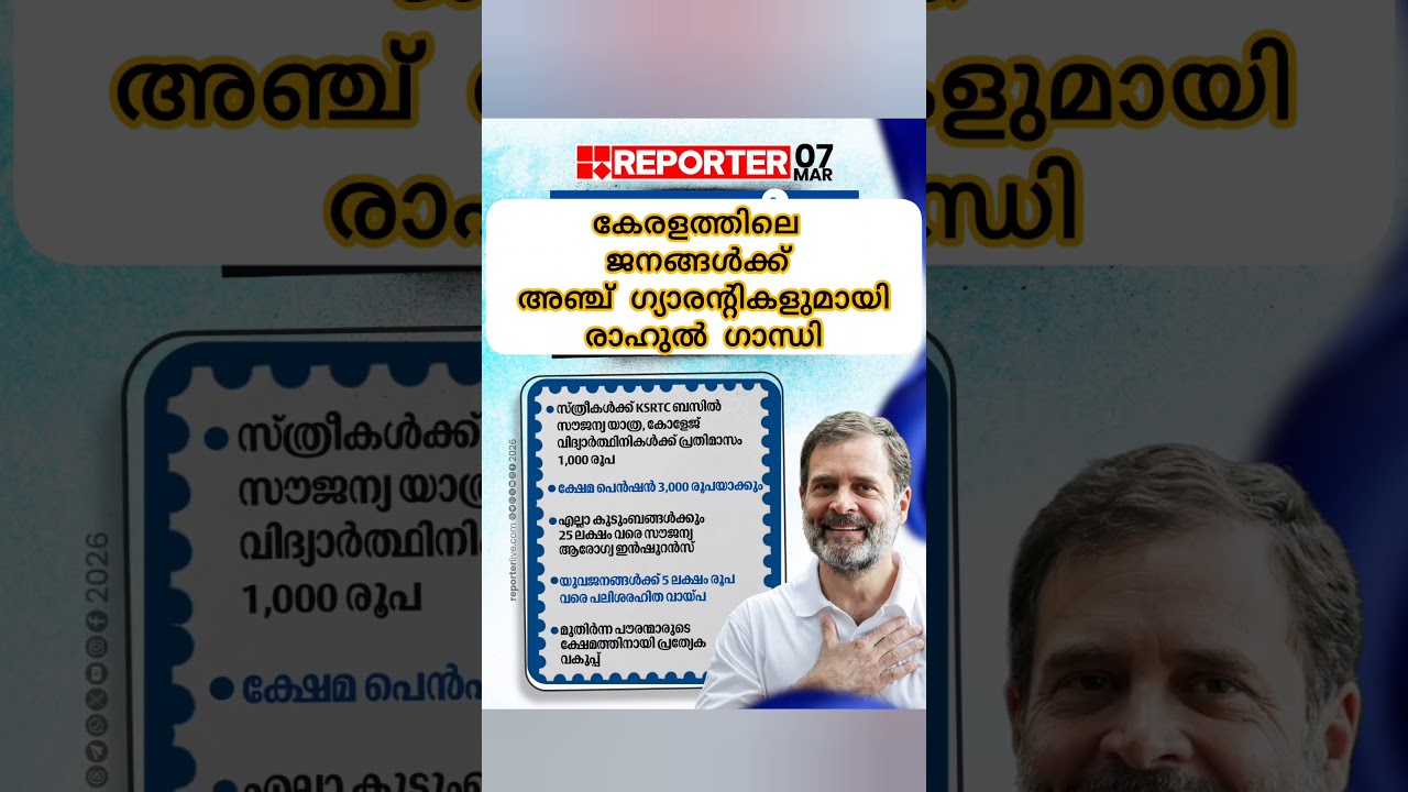 കേരളത്തിലെ ജനങ്ങള്&zwj;ക്ക് അഞ്ച് ഗ്യാരൻ്റികളുമായി രാഹുൽ ഗാന്ധി  #RahulGandhi #Congress #kerala #latest