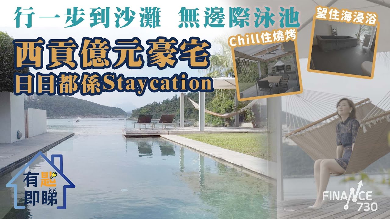 行一步到沙灘 無邊際泳池如置身芭堤雅 西貢億元豪宅日日都係Staycation︱CC中文字幕︱有匙即睇