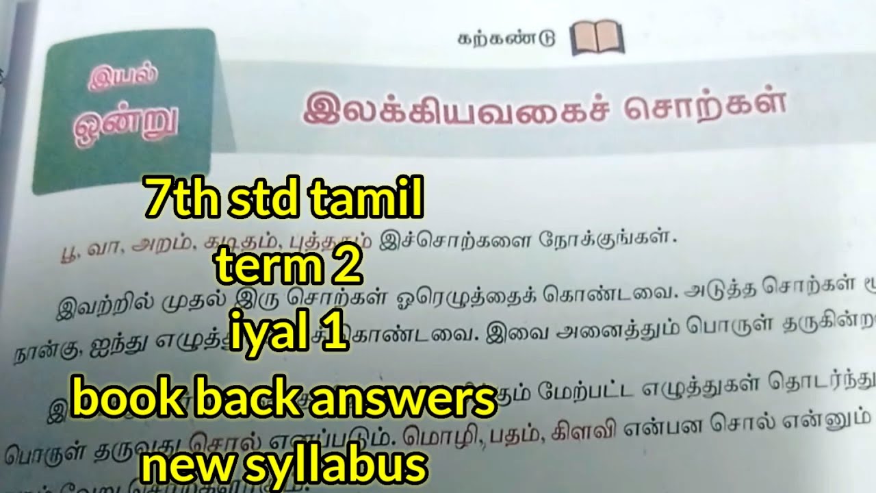 7th std tamil term 2 iyal 1 illakkanam answers/7th tamil term 2 iyal 1 answers 