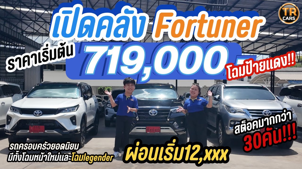 รวมรถครอบครัว 7 ที่นั่ง FORTUNER มีให้เลือกมากกว่า 30 คัน! ราคาเริ่มต้น 719,000 บาท