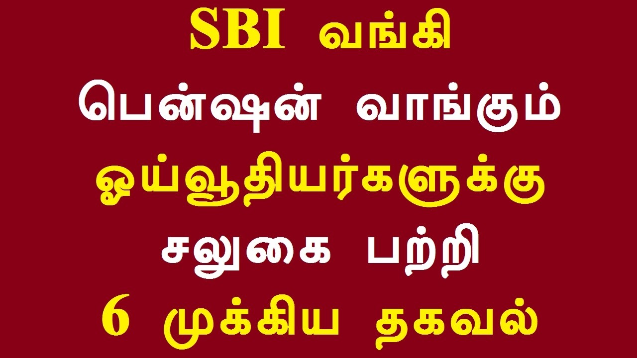 SBI வங்கி பென்ஷன் வாங்கும் ஓய்வூதியர்களுக்கு சலுகை பற்றி 6 முக்கிய தகவல்