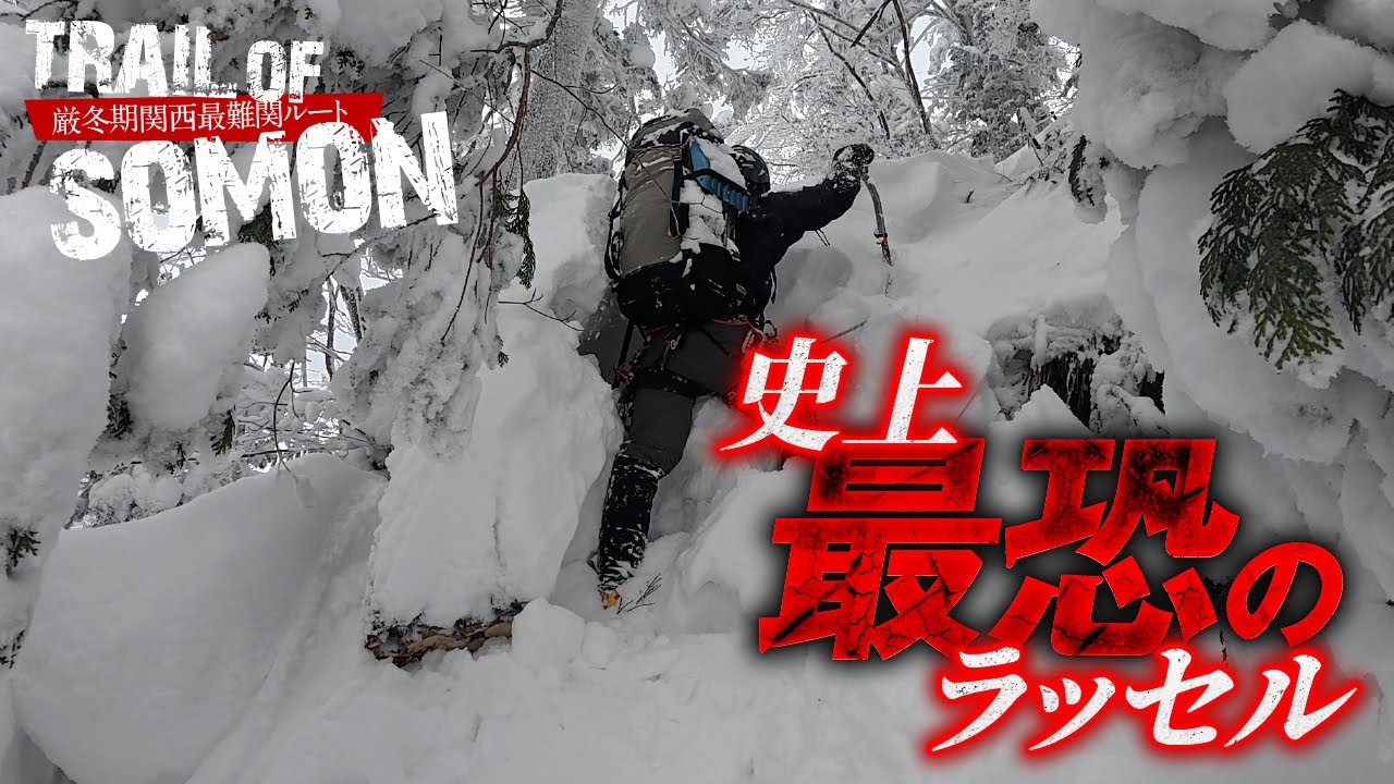 厳冬期双門ルート再び04 |  史上最恐のラッセル