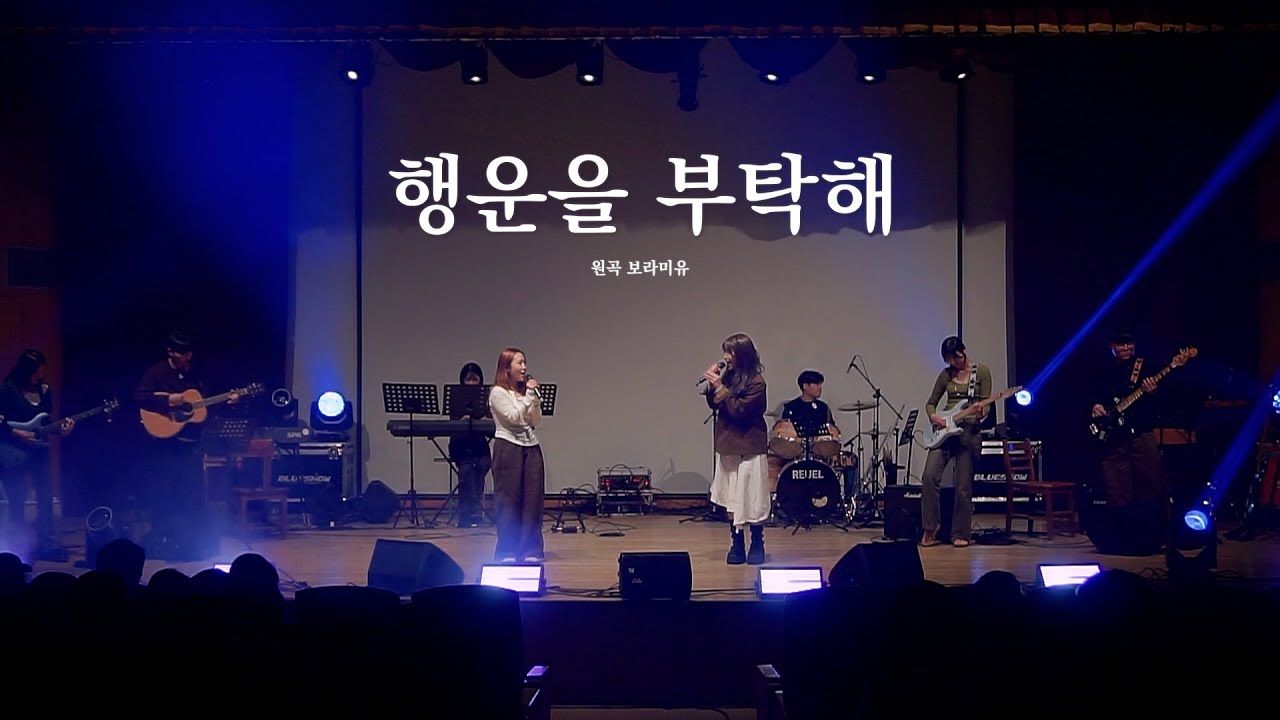 [울음큰새 36th 정기공연] 행운을 부탁해 - 보라미유