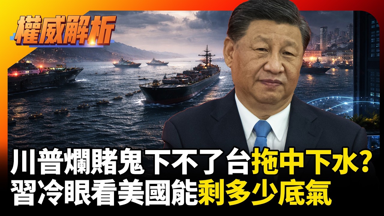 川普爛賭鬼下不了台拖中國下水? 荷姆茲海峽當籌碼威脅延後川習會 習近平冷眼看美國能剩多少底氣？｜#權威解析 #寰宇全視界
