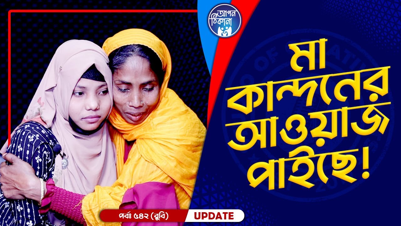 মা কান্দনের আওয়াজ পাইছে ! Apan Thikana: 542  I Rubi I Final Update I