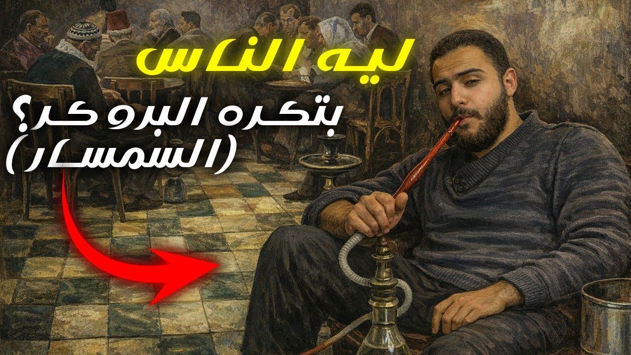 ليه شغلانة البروكر بقت مكروهة 