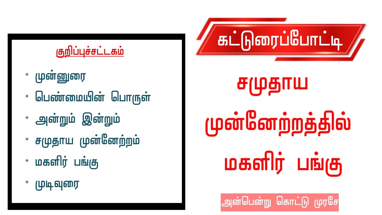 கட்டுரை | சமுதாய முன்னேற்றத்தில் மகளிர் பங்கு | பேச்சு | Essay About Women in Social Progress | பெண்