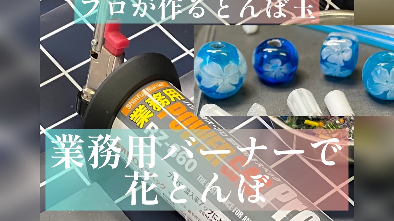 【プロが作るとんぼ玉】業務用バーナーで花とんぼ【咲玉とんぼ】温故知新で伝統工芸品を手作りアクセへ