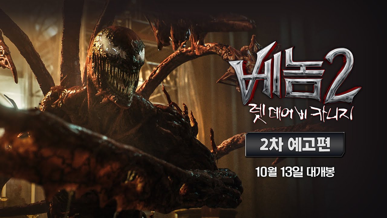 [베놈 2: 렛 데어 비 카니지] 2차 예고편