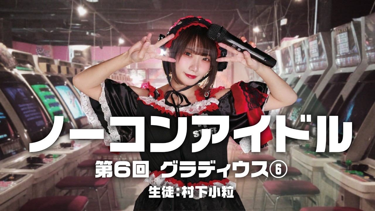 ノーコンアイドル 第6回「グラディウス」その6　生徒：村下小粒　2026/2/11