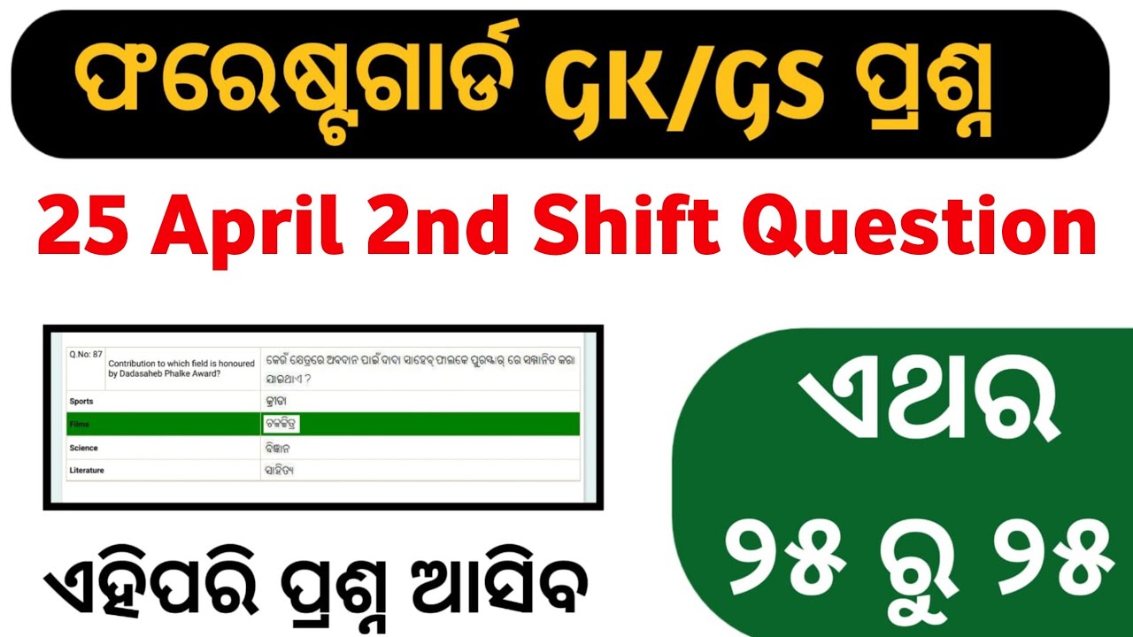 Forest guard Gk Pyq | Forestguard Gk, Gs PYQ 2026| #osssc , #ossc #odishaforestguard