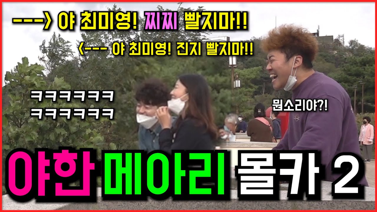 [몰카] 산에서 소원을 비는데 반대편에서 야한 메아리가 돌아온다면? ㅋㅋㅋㅋ시민들 반응 역대급 ㅋㅋㅋㅋ약빤 메아리 공격력 최강 야한 메아리 몰카2