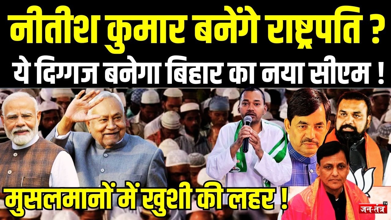 Nitish Kumar बनेंगे राष्ट्रपति ? ये दिग्गज बनेगा Bihar का नया CM ! | Nityanand Rai | Nishant Kumar