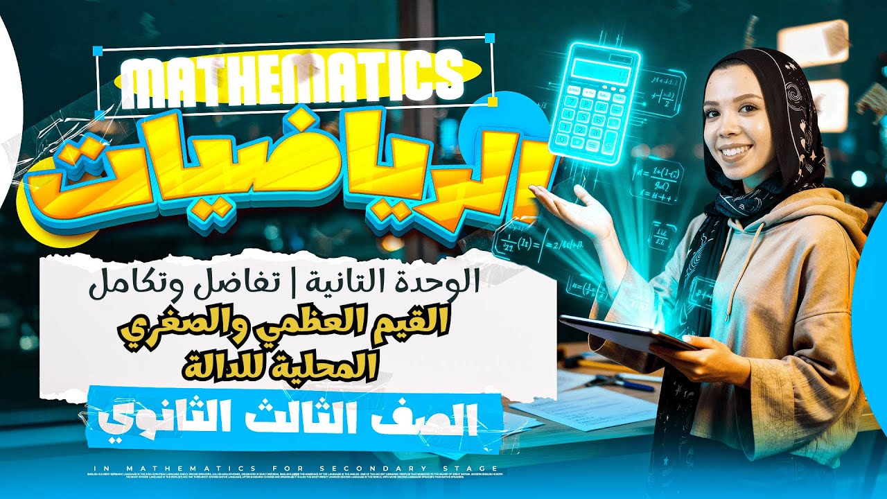 القيم العظمى والصغرى شرح كامل مع أمثلة امتحانات | 3 ث تفاضل وتكامل مع مس سارة الديب