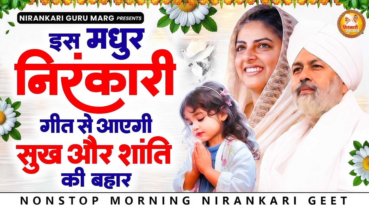 इन निरंकारी गीत से आएगी सुख और शांति की बहार | 2026 Nirankari Geet | Nirankari Songs | Prathna