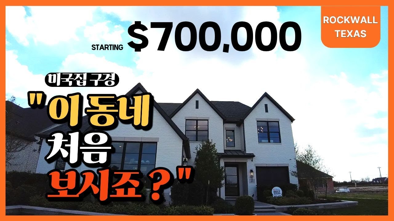 “처음 들어보는 동네인데… 집이 이 정도 입니다." I ROCKWALL 신축 투어" I SHADDOCK HOMES I DALLS I TEXAS I 달라스 I 텍사스