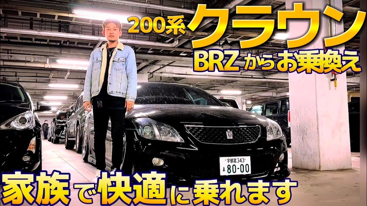【ryoyaさんの200系クラウン】家族で快適に乗れるカスタムアスリート‼️ユニバーサルエアーエアサス WORKユーロライン 試乗インプレ