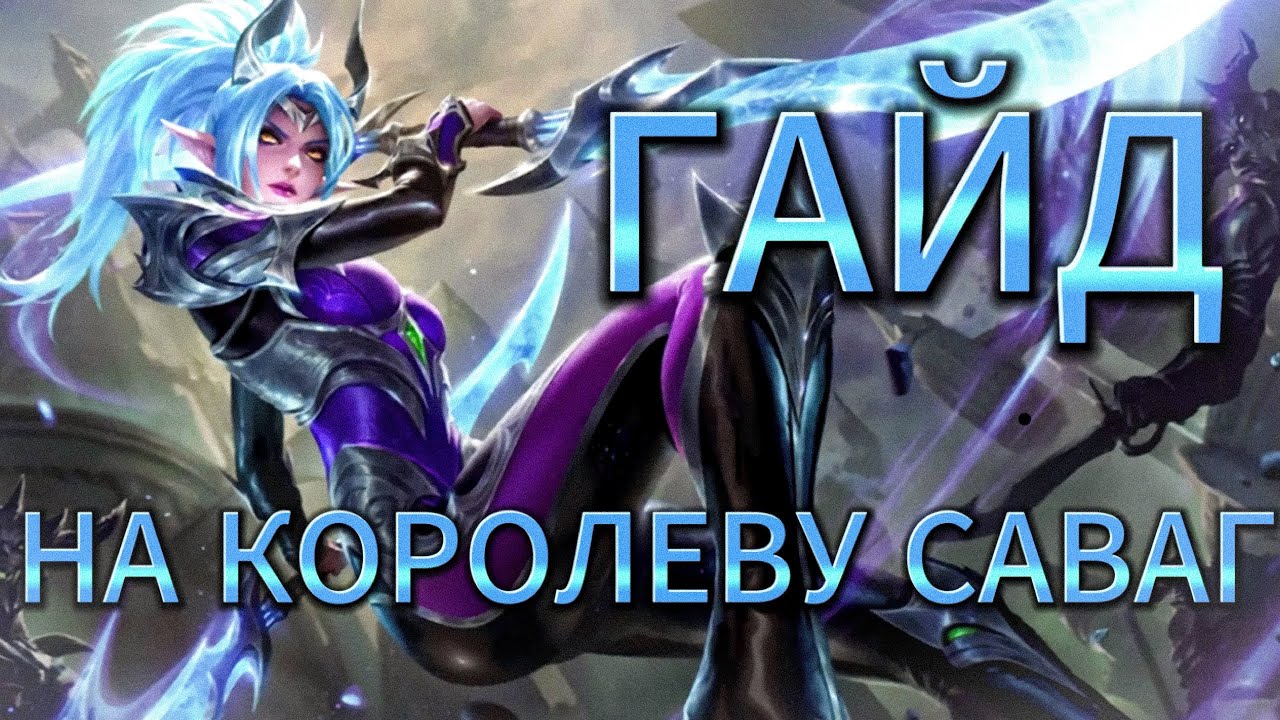 Гайд на Карину. Вроде имба, но есть нюанс...