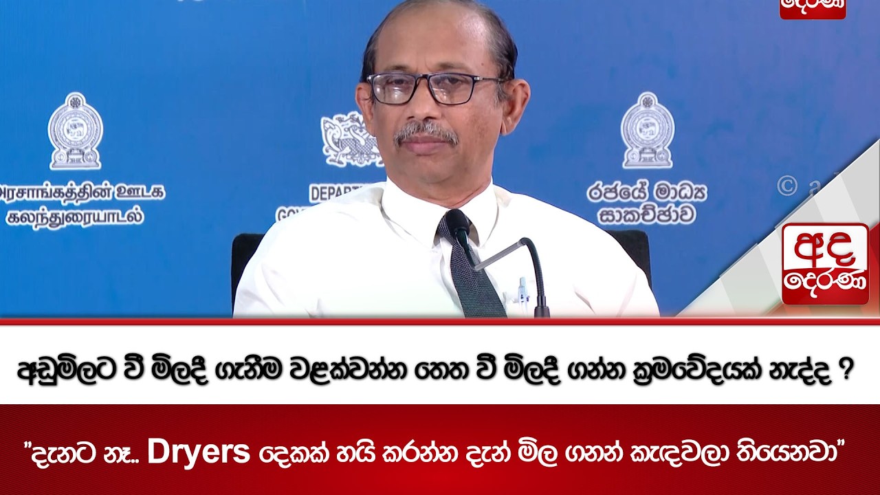 අඩුමිලට වී මිලදී ගැනීම වළක්වන්න තෙත වී මිලදී ගන්න ක්‍රමවේදයක් නැද්ද ? | Ada Derana