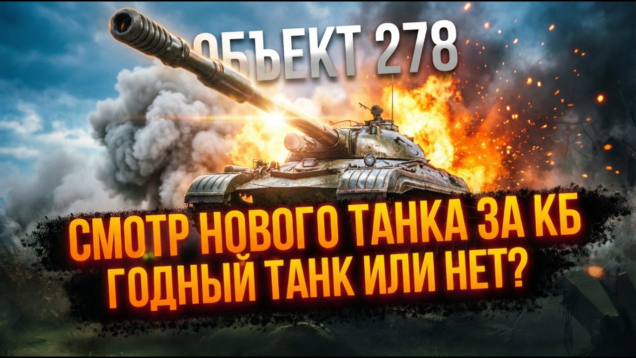 ОБЪЕКТ 278 - ОБКАТКА НОВОГО ТАНКА ЗА КОНСТРУКТОРСКОЕ БЮРО