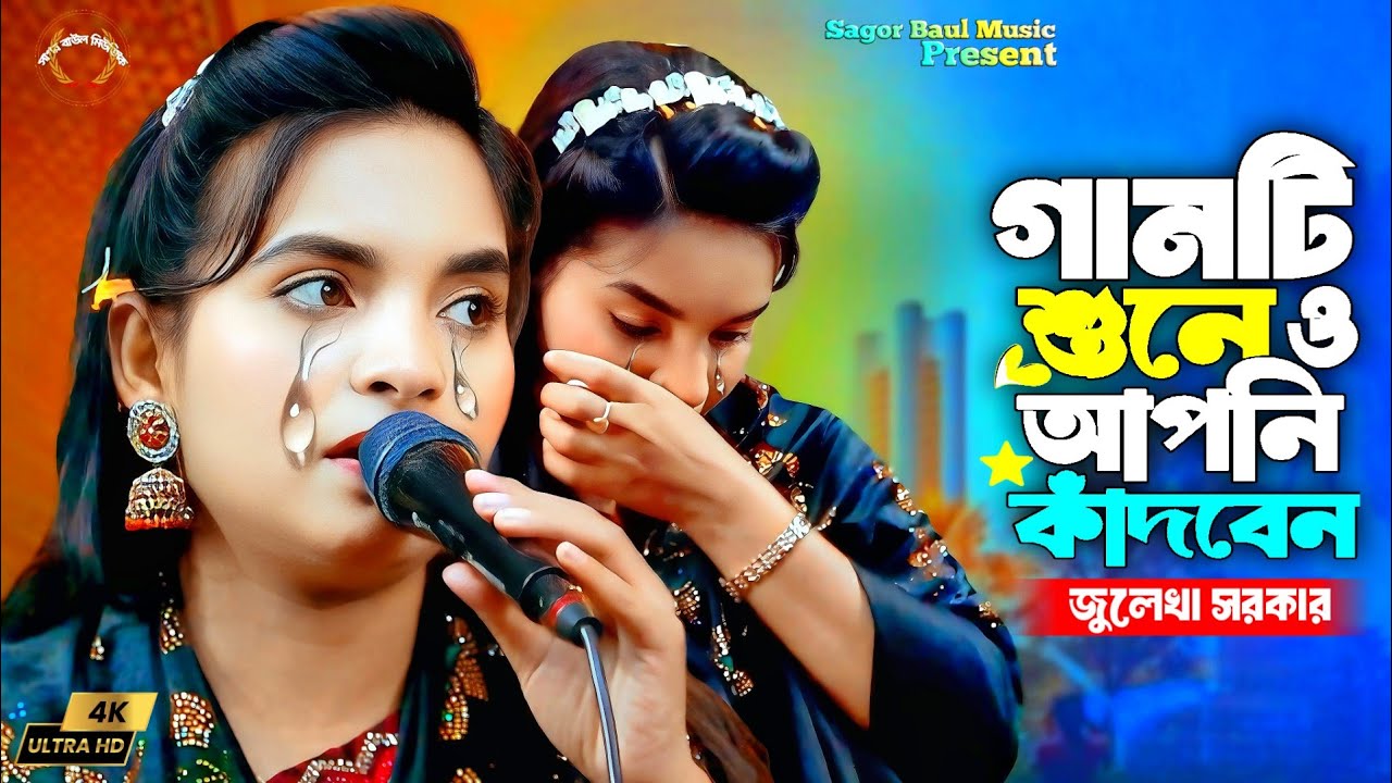 জুলেখা সরকারের কলিজা পুরা বিচ্ছেদ গান😭ও প্রান কোকিল রে ডাক দিয়া বাড়াইলি মনের জ্বালা | Julekha Sorkar