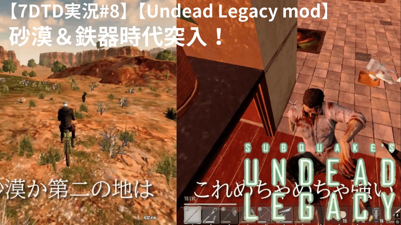 【7 Days to Die】砂漠＆鉄器時代突入！#8【undead Legacy】