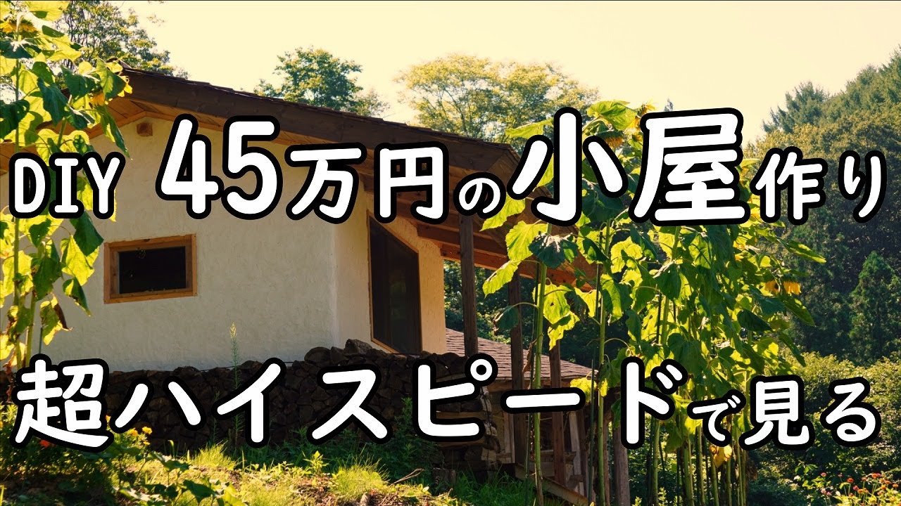 [DIY] 小屋製作を一気に超倍速で見る (ハイスピード総集編)/Watch the production of the hut at super speed.(high speed omnibus)