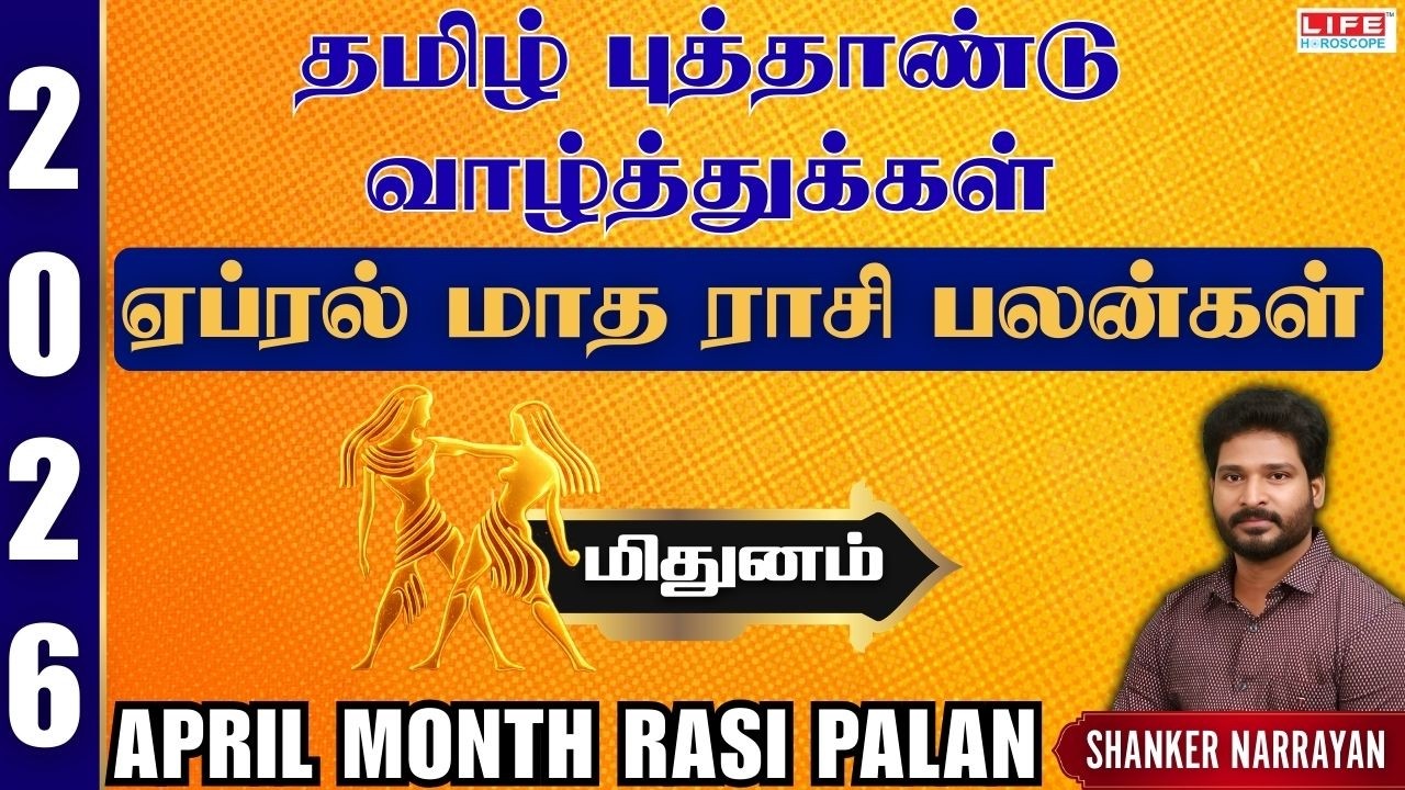 April 𝗠𝗼𝗻𝘁𝗵 𝗥𝗮𝘀𝗶 𝗣𝗮𝗹𝗮𝗻 𝟮𝟬𝟮6 | 𝗠𝗶𝘁𝗵𝘂𝗻𝗮𝗺 | ஏப்ரல் மாத ராசி பலன்கள் 2026 | 𝗟𝗶𝗳𝗲 𝗛𝗼𝗿𝗼𝘀𝗰𝗼𝗽𝗲 #𝗺𝗶𝘁𝗵𝘂𝗻𝗮𝗺