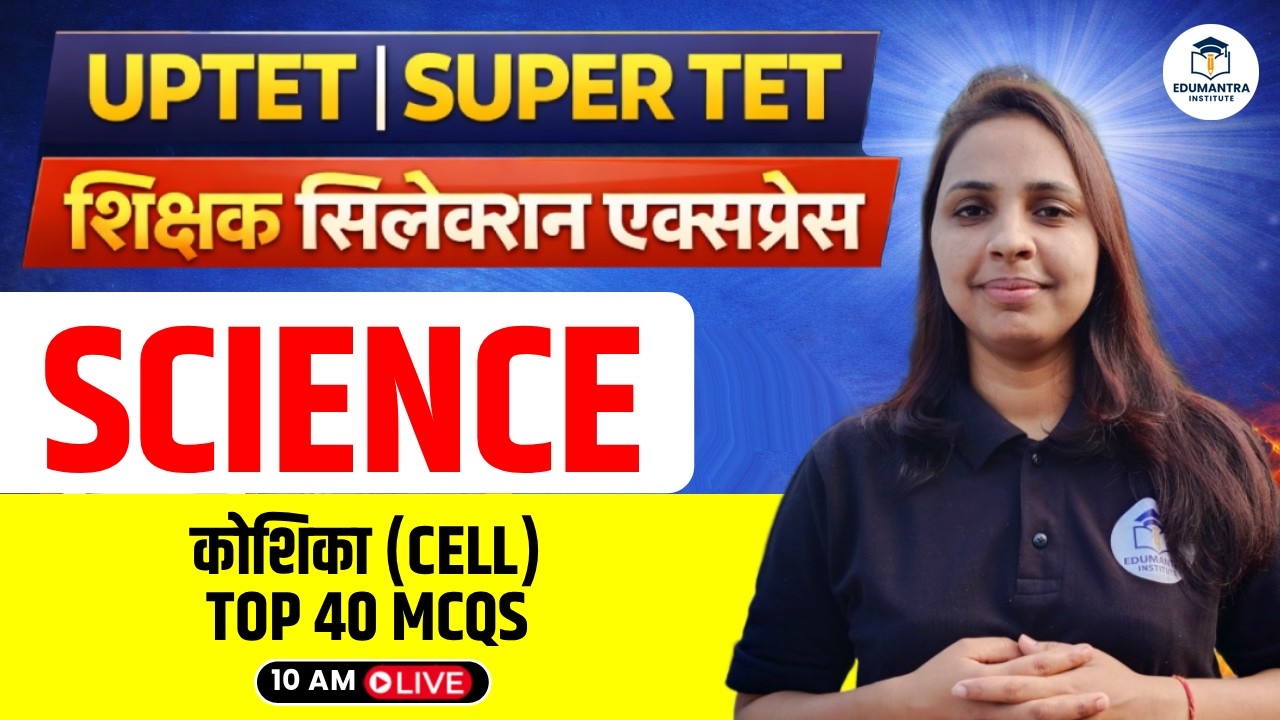 UPTET | SUPER TET शिक्षक सिलेक्शन एक्सप्रेस | Science CELL (कोशिका ) Top 40 MCQs | Prachi Ma'am