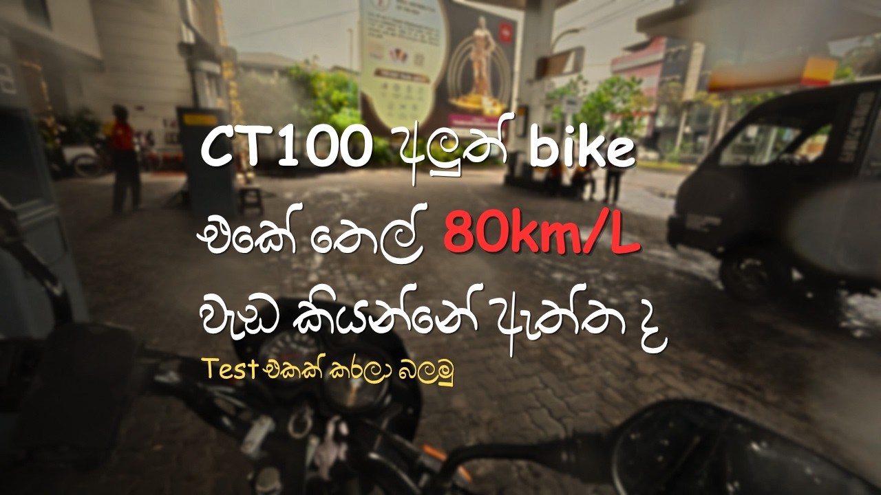 CT100 අලුත් bike එකේ තෙල් 100km/L වැඩ කියන්නේ ඇත්ත ද | තෙල් කොච්චර වැඩ ද | petrol test | fuel test