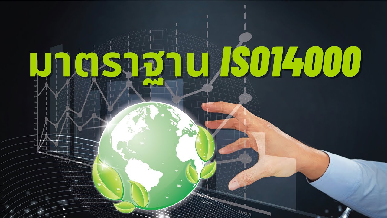 มาตรฐาน ISO14000