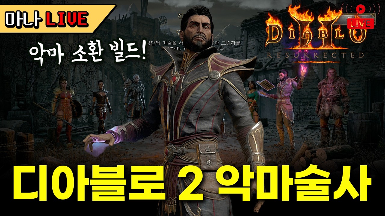 [마나 LIVE📺️] 악마 소환 빌드로 밤 새겠습니다. 신캐 악마술사 디아블로 2 레져렉션