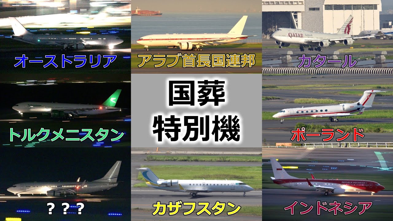 【国葬】羽田空港に飛来した要人特別機を解説【安倍元首相】