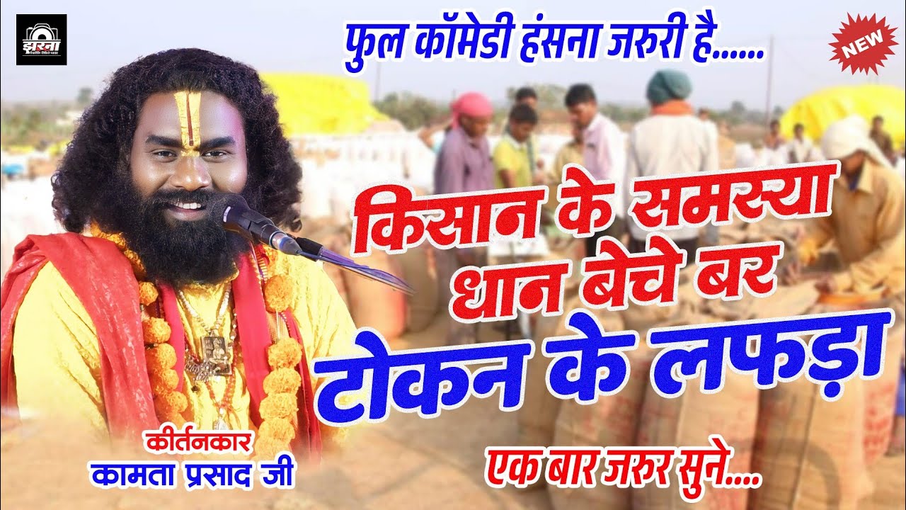 टोकन के लफड़ा | कामता प्रसाद रामायण | Kamta Prasad Ramayan Comedy | कामता प्रसाद का भागवत कथा 2025