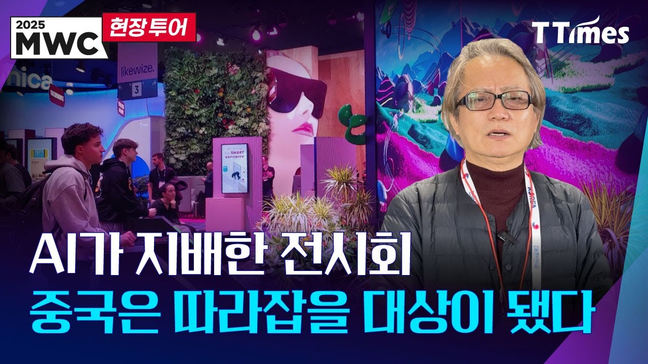 AI가 지배한 MWC 2025, 한국기업이 살아남을 길은?