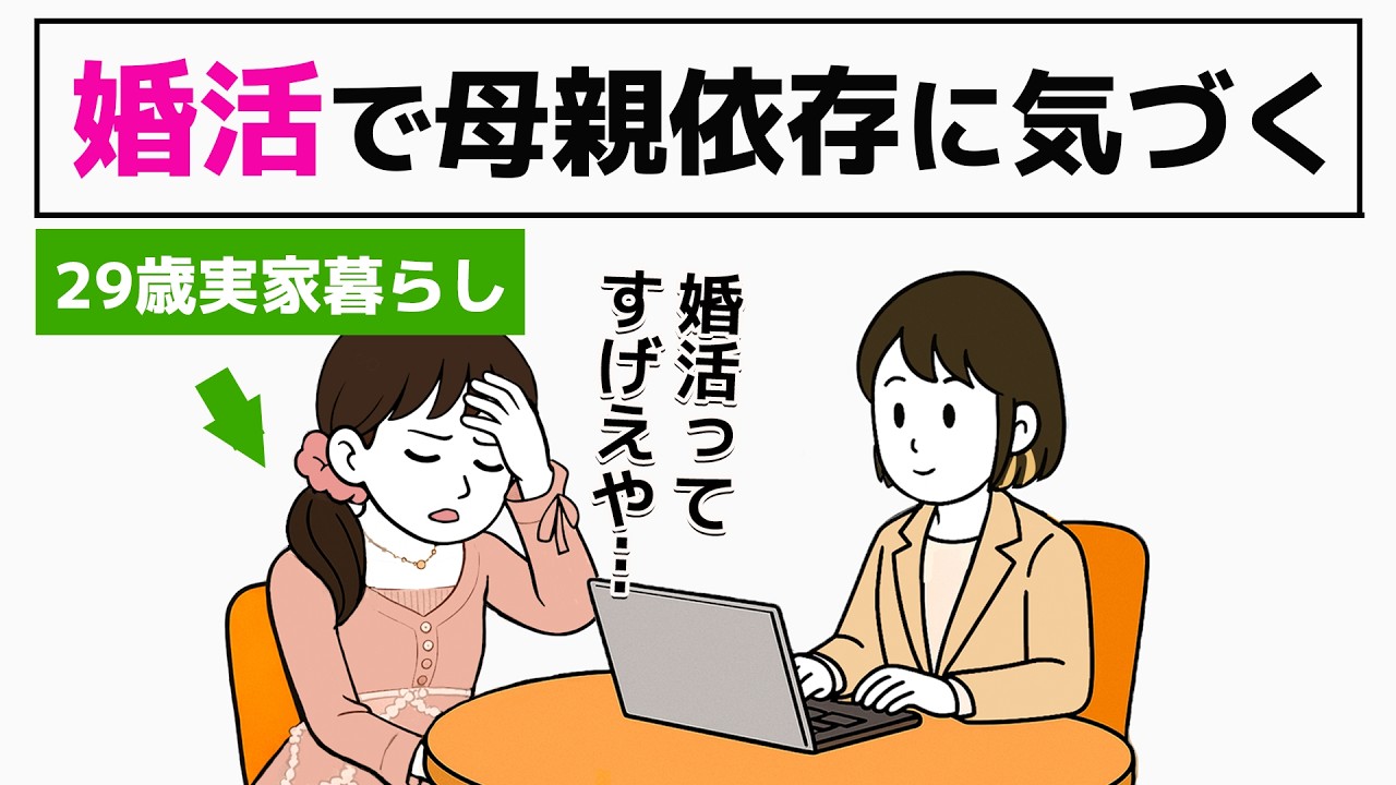 【結婚相談所】お見合いでモチベが下がる実家暮らし29歳／脱！子供部屋おばさん予備軍の婚活 - 4話