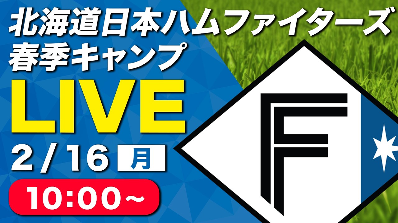 【特別LIVE】2/16 朝10:00～ ファイターズキャンプLIVE 2026～北海道日本ハムファイターズ 春季キャンプ～