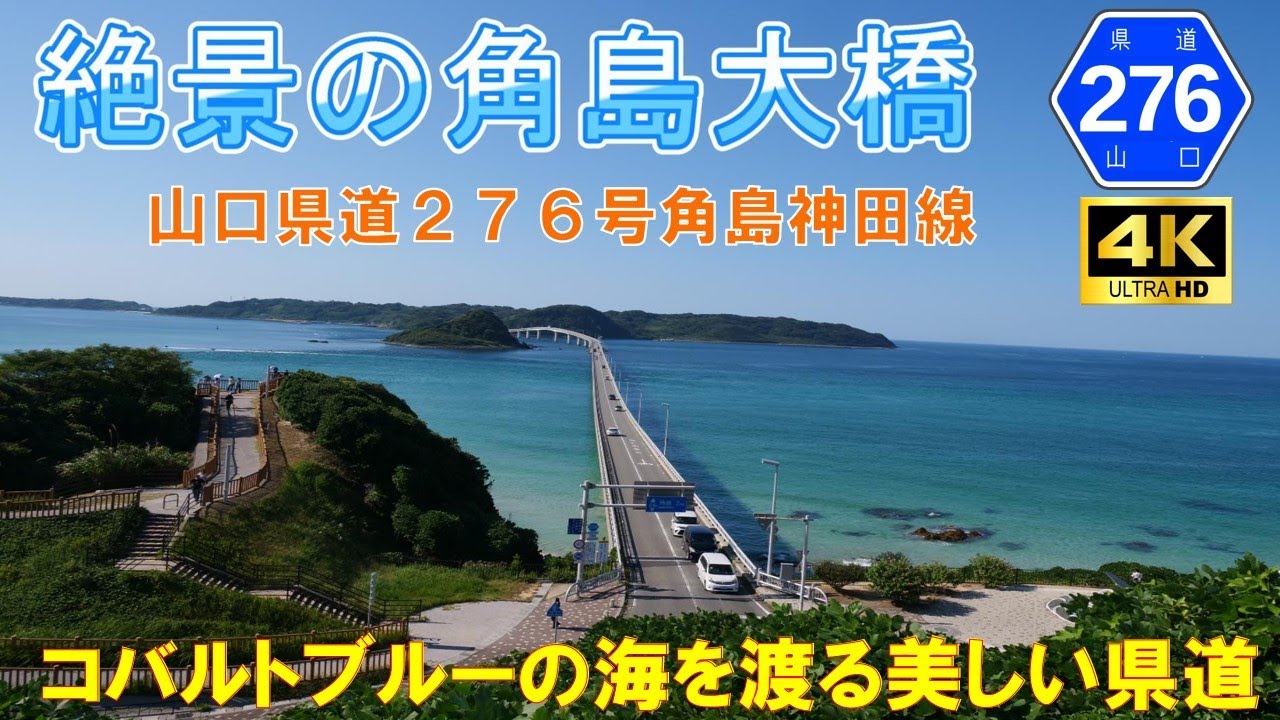 【番外編】絶景の角島大橋　★無料の離島架橋（山口県道276号角島神田線）角島大橋～角島灯台（山口県下関市）