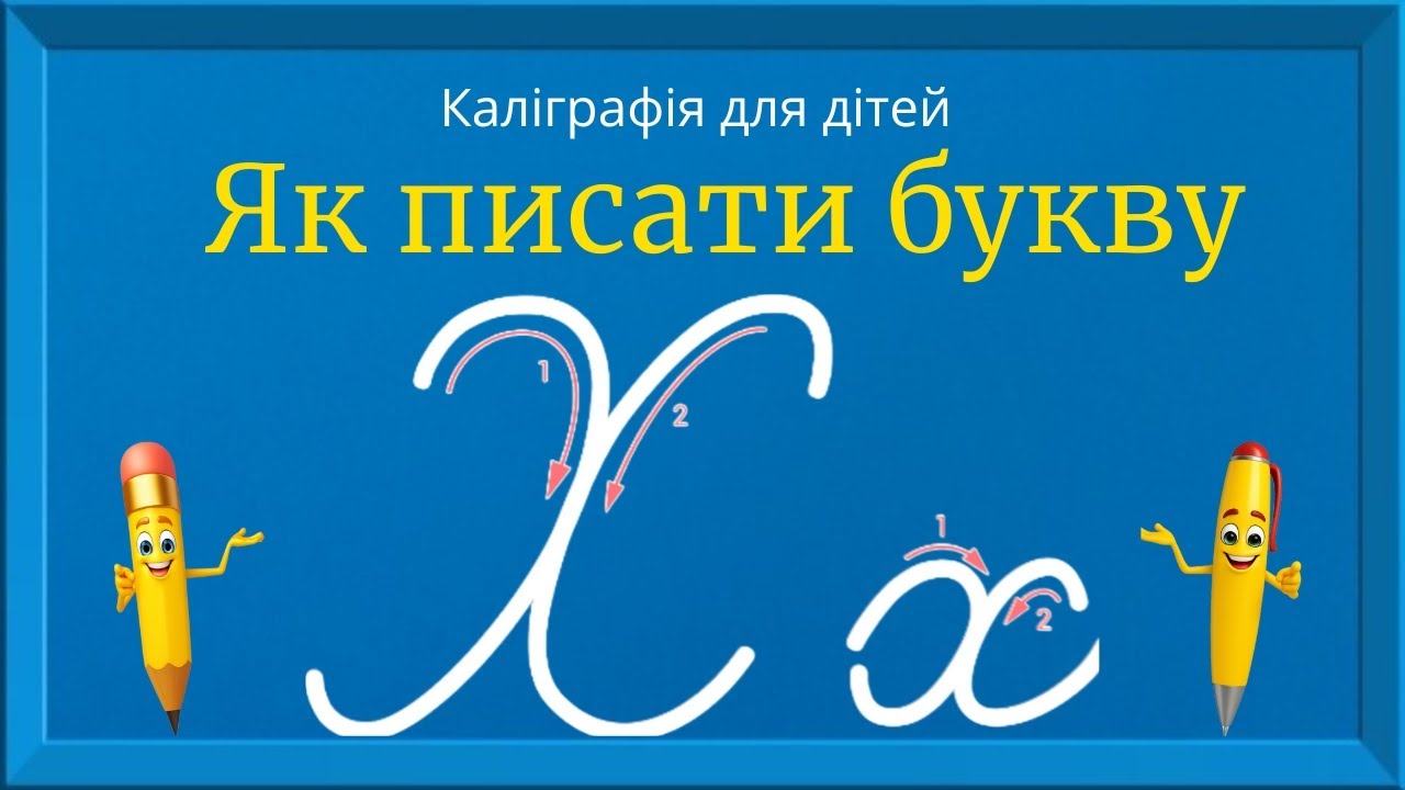 Буква Х. Прописи для дітей. Вчимось писати букву Х. Каліграфія для дітей 