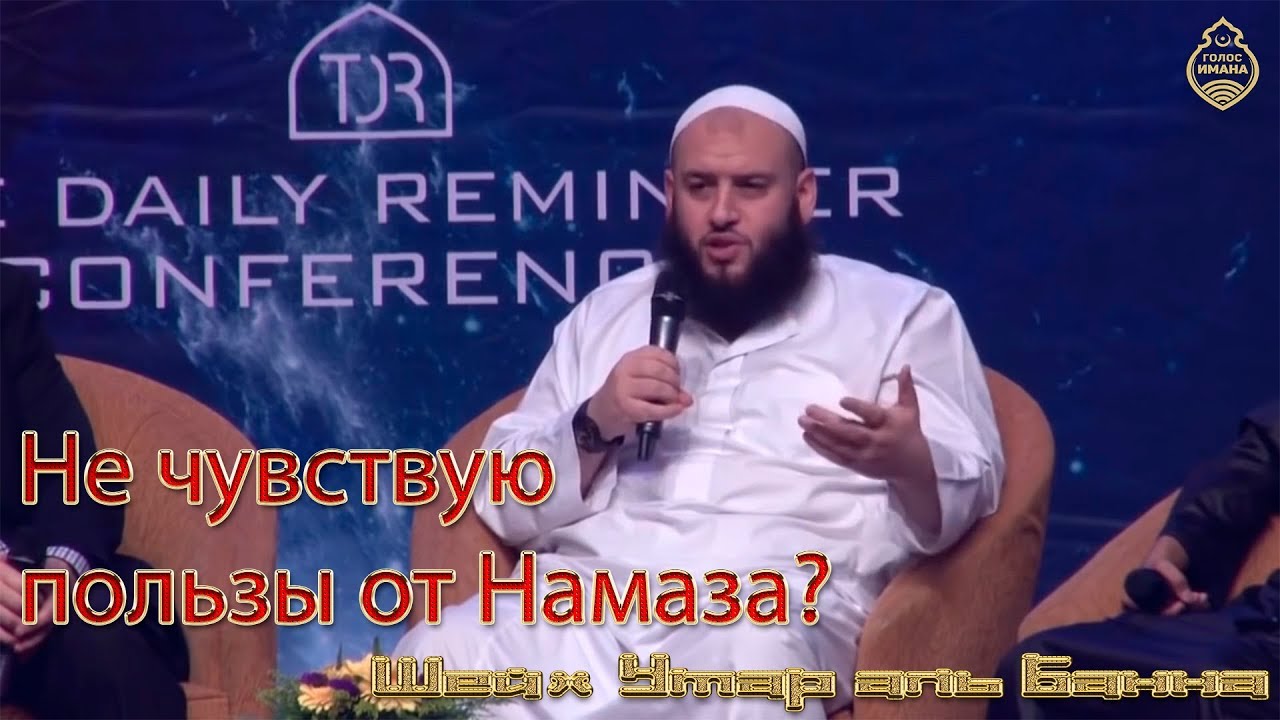 Умар аль Банна - Не чувствую пользы от Намаза? [Новинка 2018]