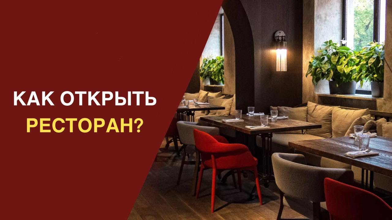 Как открыть ресторан ПРАВИЛЬНО 🍜 Пошаговая инструкция с цифрами и секретами от @Бизнесвектор-ч5ф  👌