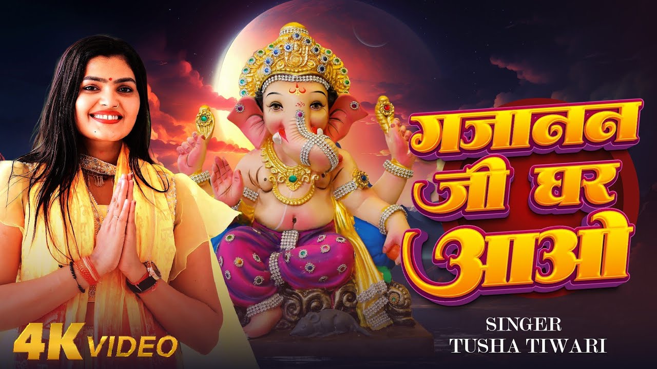 #video ~  गजानन जी घर आओ  |  #Tusha Tiwari |  Gajaanan Jee Ghar Aao | New Bhajan Song 2025