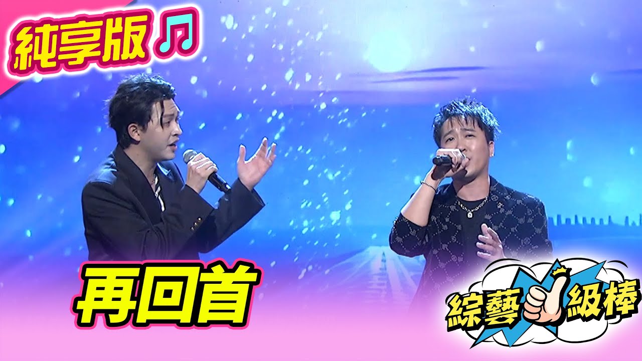 【綜藝一級棒】再回首 (李子森 沈建豪) #純享版 #經典戲劇歌后駕到