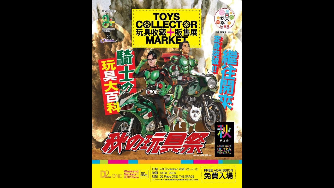 玩具收藏家販售展2025·秋之祭