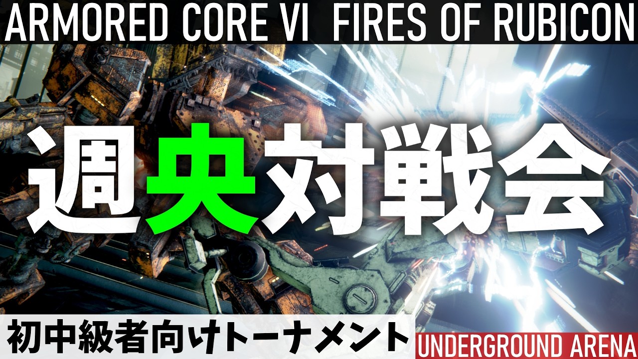 【AC6】週央対戦会┃STEAM版 初中級者向けトーナメント【2-8】
