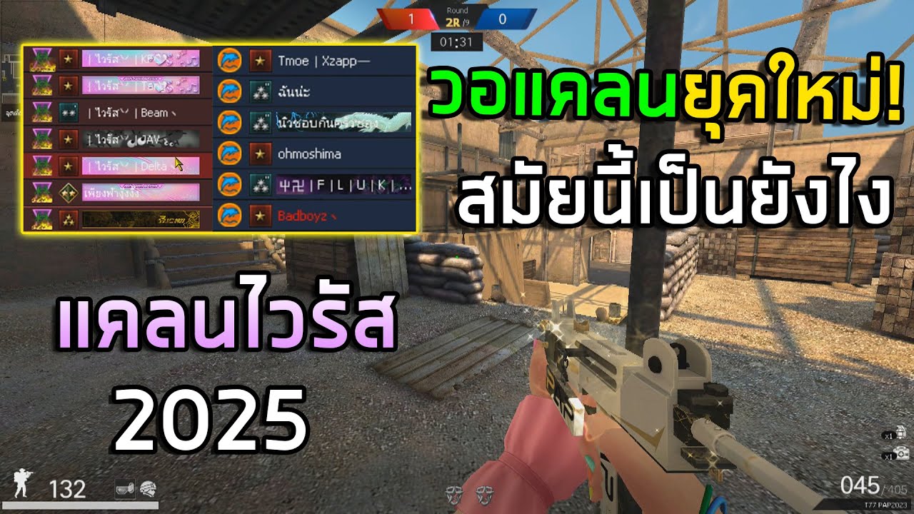 PB วอแคลนยุคใหม่2025 แคลนไวรัส