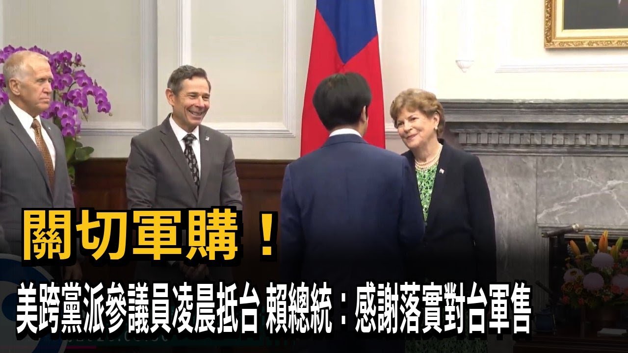 關切軍購！ 美跨黨派參議員凌晨抵台 賴總統：感謝落實對台軍售－民視新聞