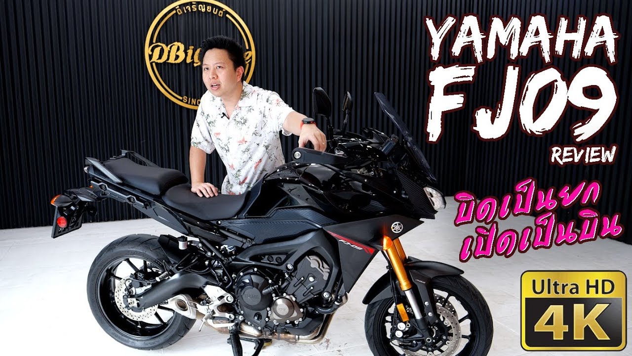รีวิว Yamaha FJ09 Tracer บิ๊กไบค์Touringนอกกระแส ที่ขี่ดีมากๆ | Bigbike Review